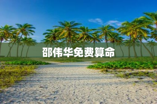 邵伟华免费算命