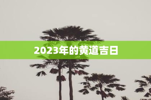 2025年的黄道吉日