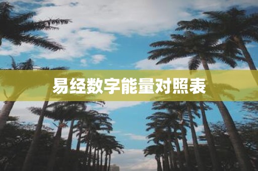 易经数字能量对照表
