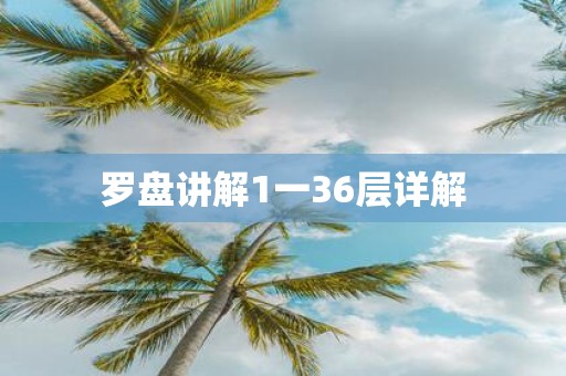 罗盘讲解1一36层详解