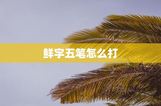 鲜字五笔怎么打