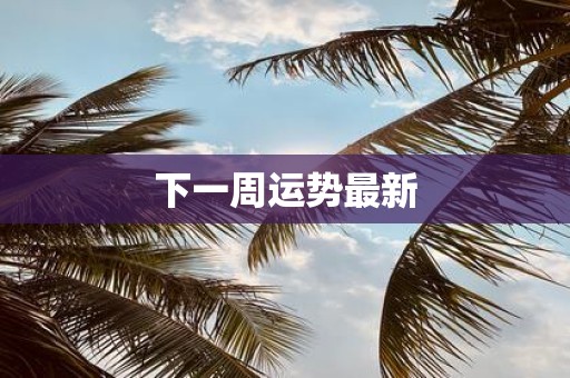 下一周运势最新