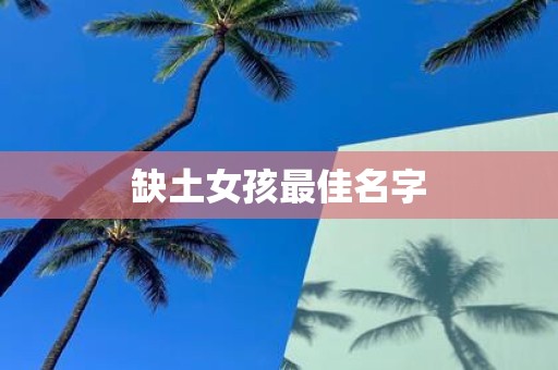 缺土女孩最佳名字