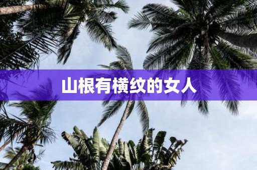 山根有横纹的女人
