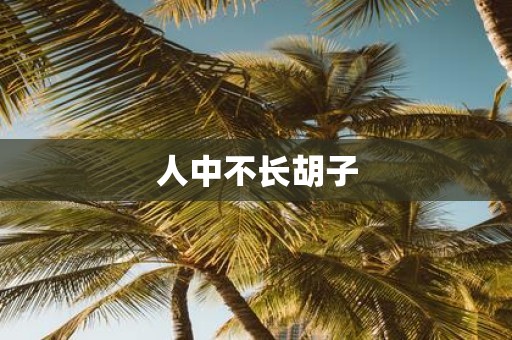 人中不长胡子