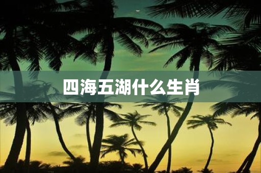 四海五湖什么生肖