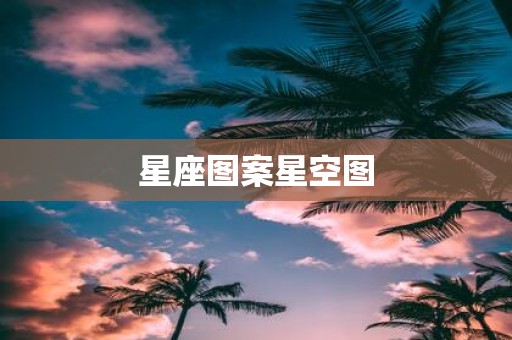 星座图案星空图