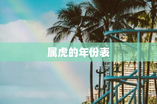 属虎的年份表
