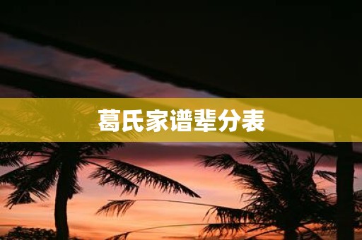 葛氏家谱辈分表