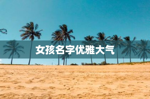 女孩名字优雅大气