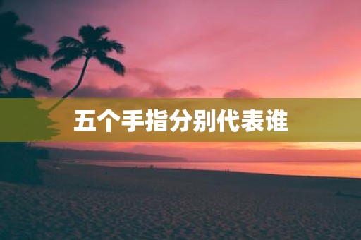 五个手指分别代表谁