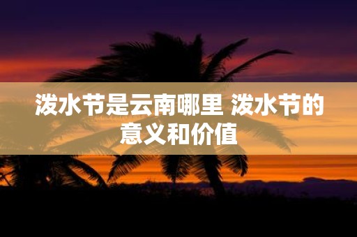 泼水节是云南哪里 泼水节的意义和价值