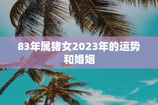 83年属猪女2025年的运势和婚姻