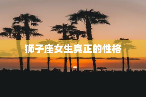 狮子座女生真正的性格