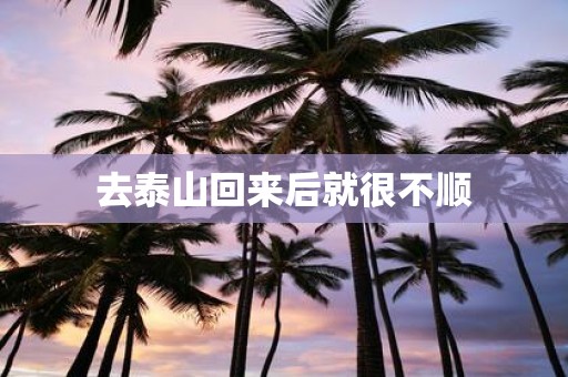 去泰山回来后就很不顺