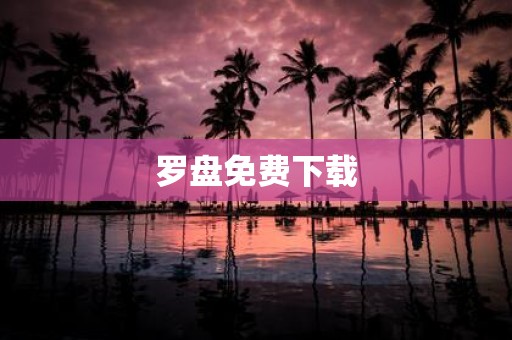 罗盘免费下载