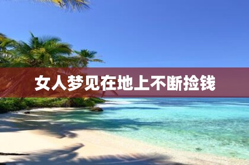 女人梦见在地上不断捡钱