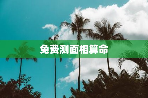 免费测面相算命