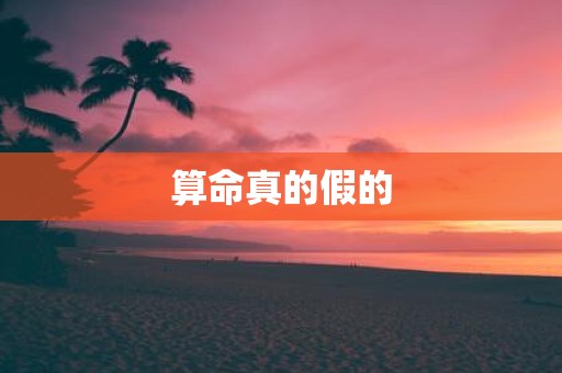 算命真的假的
