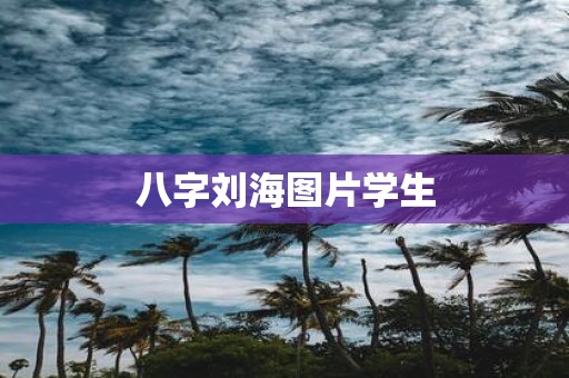 八字刘海图片学生