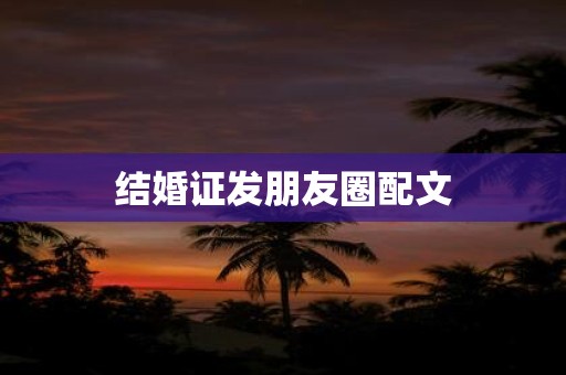 结婚证发朋友圈配文