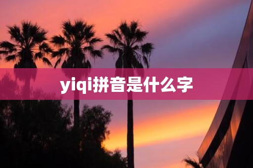 yiqi拼音是什么字