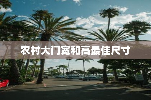 农村大门宽和高最佳尺寸