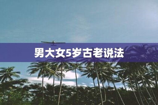 男大女5岁古老说法