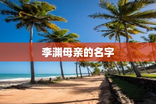李渊母亲的名字