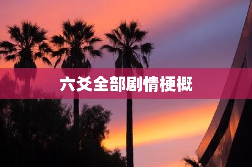 六爻全部剧情梗概