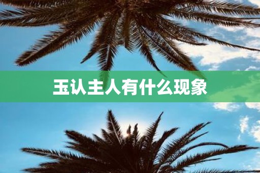 玉认主人有什么现象