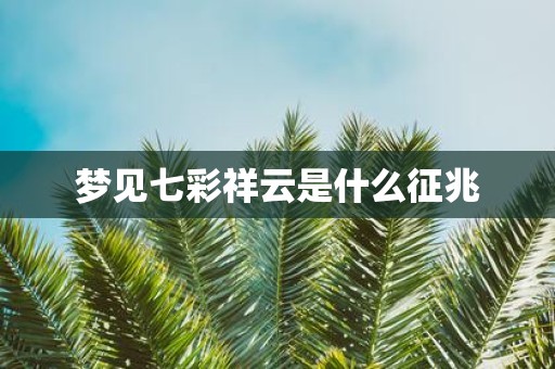 梦见七彩祥云是什么征兆