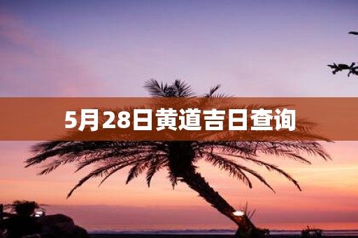 5月28日黄道吉日查询