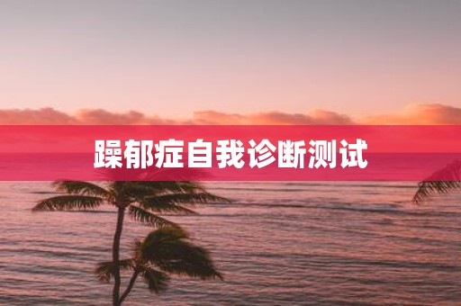 躁郁症自我诊断测试
