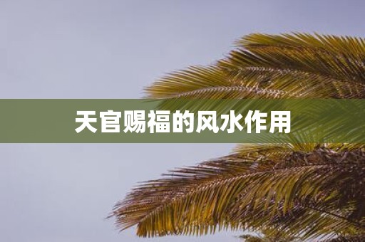 天官赐福的风水作用