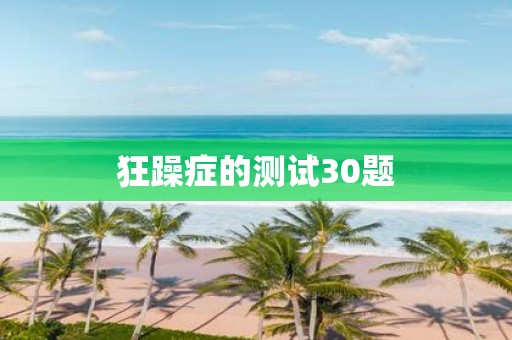 狂躁症的测试30题