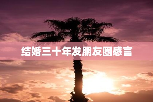 结婚三十年发朋友圈感言