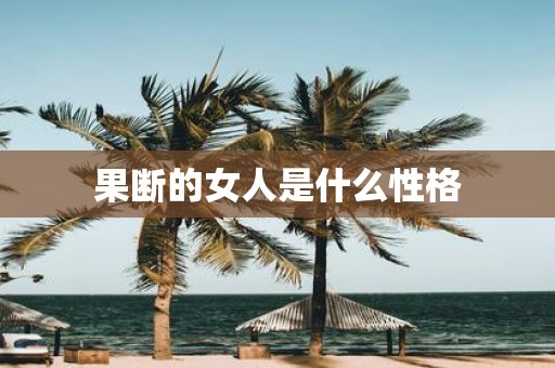 果断的女人是什么性格