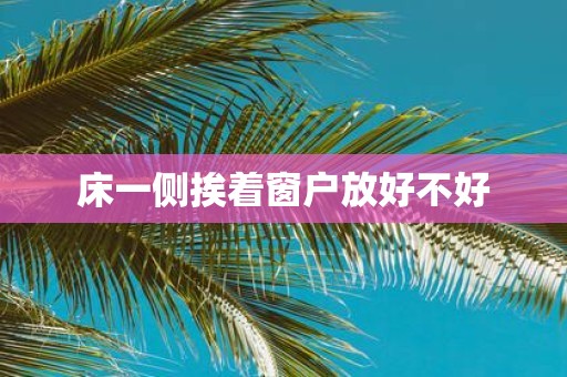 床一侧挨着窗户放好不好