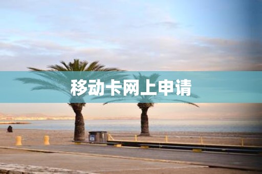 移动卡网上申请