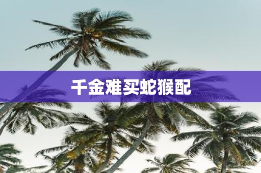 千金难买蛇猴配