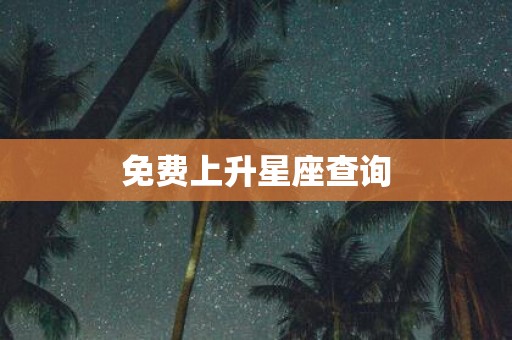 免费上升星座查询