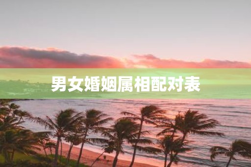 男女婚姻属相配对表