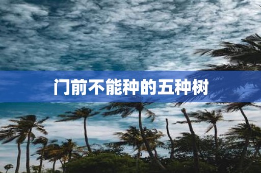 门前不能种的五种树