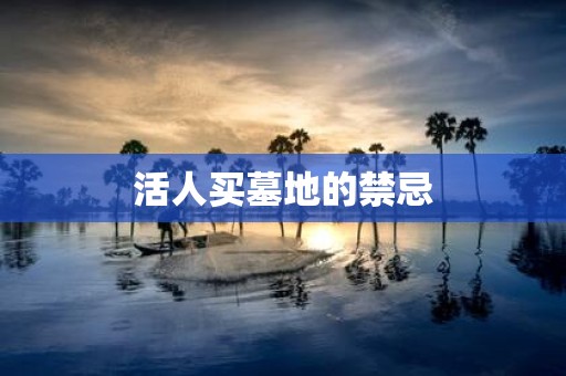 活人买墓地的禁忌