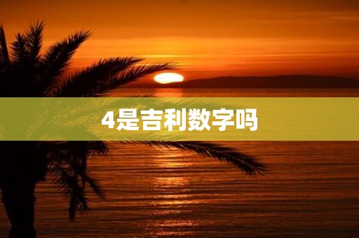 4是吉利数字吗