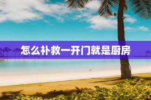怎么补救一开门就是厨房