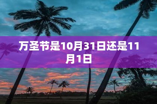 万圣节是10月31日还是11月1日