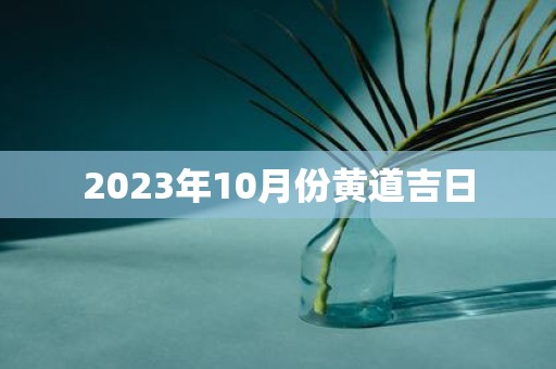 2025年10月份黄道吉日