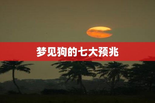 梦见狗的七大预兆